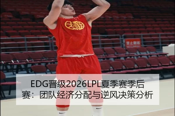 jin-ji-xia-ji-sai-ji-hou-sai-tuan-dui-jing-ji-fen-pei-yu-ni-feng-jue-ce-fen-xi-2-181.jpg