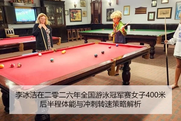 李冰洁在二零二六年全国游泳冠军赛女子400米后半程体能与冲刺转速策略解析
